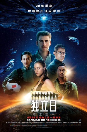 Independence Day: Resurgence - Chinese Movie Poster (thumbnail)