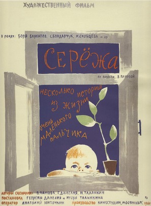 Seryozha - Russian Movie Poster (thumbnail)
