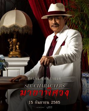 Six Characters - Thai Movie Poster (thumbnail)