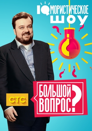 &quot;Bolshoy vopros&quot; - Russian Movie Poster (thumbnail)