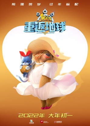 Xiong chu mo: Chong fan di qiu - Chinese Movie Poster (thumbnail)