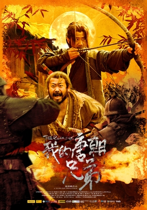 Wo de tangchao xiongdi - Chinese Movie Poster (thumbnail)