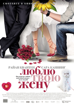 The Right Kind of Wrong - Russian Movie Poster (thumbnail)