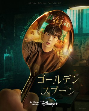 &quot;The Golden Spoon&quot; - Movie Poster (thumbnail)