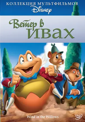 The Wind in the Willows Cover