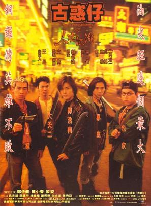 Gu huo zi: Zhi ren zai jiang hu - Hong Kong Movie Poster (thumbnail)