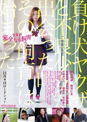 TAP: Kanzennaru shiiku - Japanese Movie Poster (thumbnail)