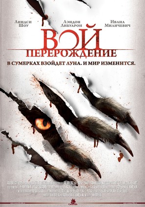 The Howling: Reborn - Russian Movie Poster (thumbnail)