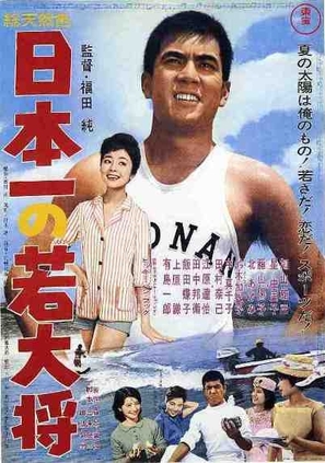 Nihon ichi no wakadaish&ocirc; - Japanese Movie Poster (thumbnail)