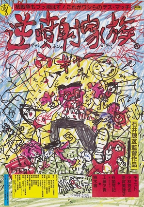 Gyakufunsha kazoku - Japanese Movie Poster (thumbnail)