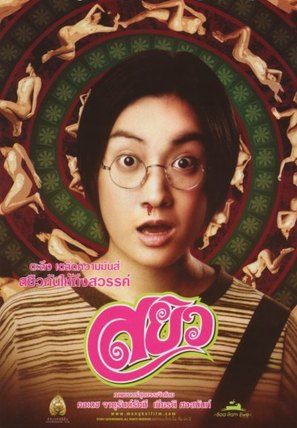 Sayew - Thai Movie Poster (thumbnail)