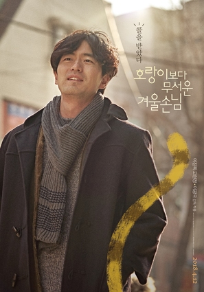 Ho-rang-e-bo-da mu-seo-un gyu-ul-son-nim - South Korean Movie Poster (thumbnail)