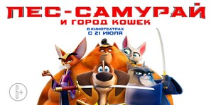 Paws of Fury: The Legend of Hank - Russian Movie Poster (thumbnail)