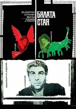 Byalata staya - Bulgarian Movie Poster (thumbnail)