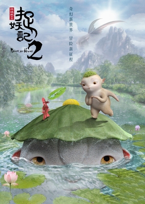 Zhuo yao ji 2 - Chinese Movie Poster (thumbnail)