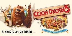 Open Season 3 - Russian Movie Poster (thumbnail)