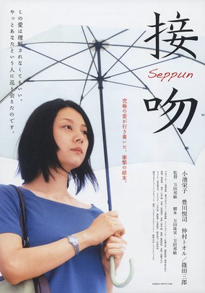 Seppun - Japanese Movie Poster (thumbnail)