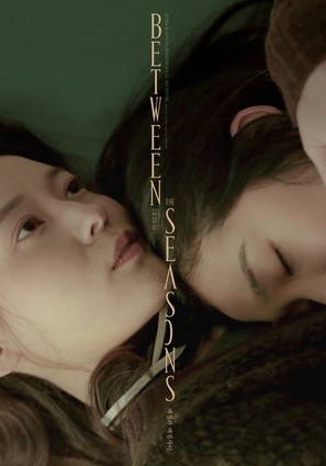 Gyejeolgwa gyejeol sai - South Korean Movie Poster (thumbnail)