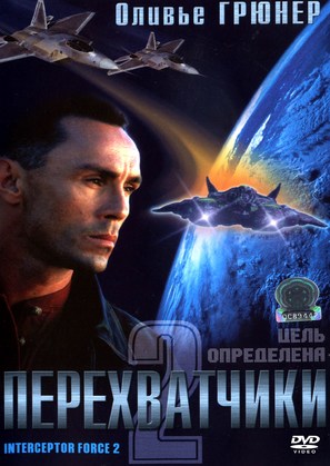 Interceptor Force 2 - Russian DVD movie cover (thumbnail)