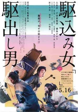 Kakekomi onna to kakedashi otoko - Japanese Movie Poster (thumbnail)