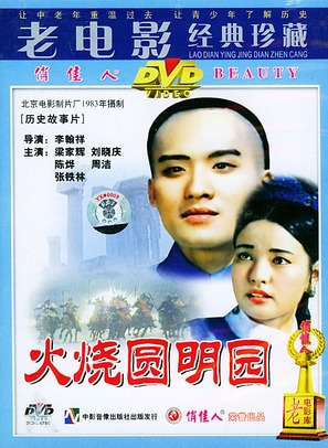 Huo shao yuan ming yuan - Chinese Movie Cover (thumbnail)
