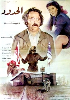 Al Hodoud - Syrian Movie Poster (thumbnail)