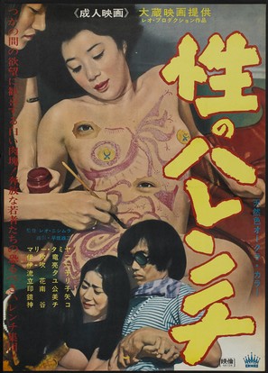 Sei no harenchi - Japanese Movie Poster (thumbnail)