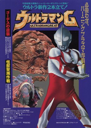 Urutoraman G: Kaiju gekimetsu sakusen - Japanese Movie Poster (thumbnail)