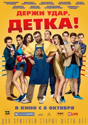 Derzhi udar, detka! - Russian Movie Poster (thumbnail)