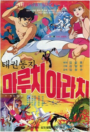 Taekwon dongja Maruchi Arachi - South Korean Movie Poster (thumbnail)