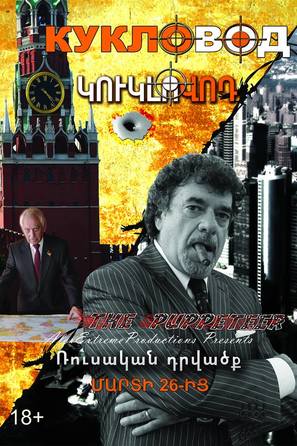 Kuklovod Russian Deal - Armenian Movie Poster (thumbnail)