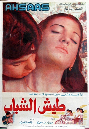 Ahsaas - Egyptian Movie Poster (thumbnail)