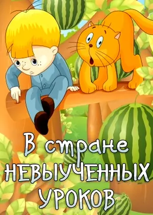 V strane nevyuchennykh urokov Poster