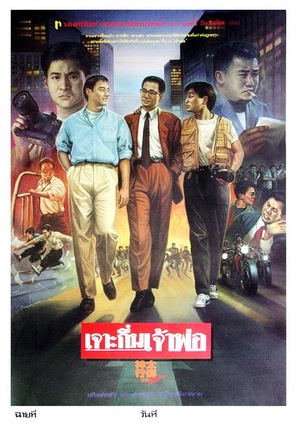 Shen xing tai bao - Thai Movie Poster (thumbnail)