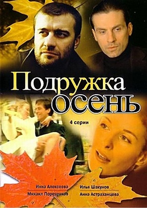 &quot;Podruzhka osen&quot; - Russian DVD movie cover (thumbnail)