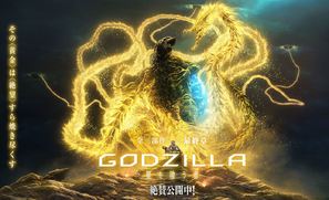 Gojira: hoshi wo k&ucirc; mono - Japanese Movie Poster (thumbnail)