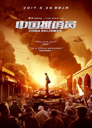 Zhong guo tui xiao yuan - Chinese Movie Poster (thumbnail)