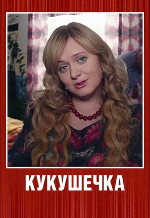 &quot;Kukushechka&quot; - Russian Video on demand movie cover (thumbnail)