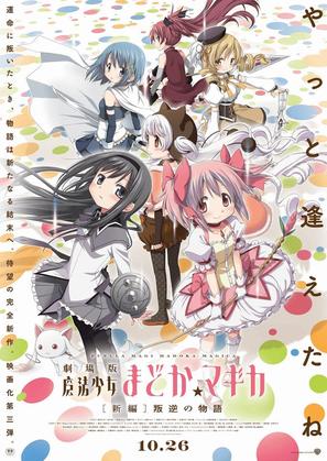 Gekij&ocirc;ban Mahou Shojo Madoka Magica Shinpen: Hangyaku no Monogatari - Japanese Movie Poster (thumbnail)