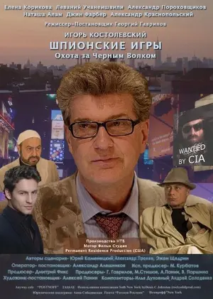 Shpionskie igri: Okhota na chernogo volka Poster