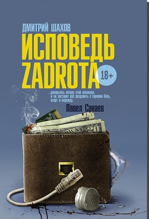 Ispoved zadrota - Russian Movie Poster (thumbnail)