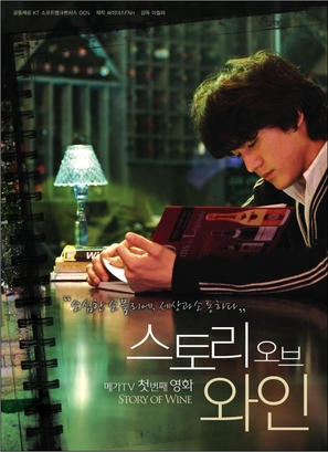 Storee obu wain - South Korean Movie Poster (thumbnail)