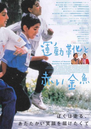 Bacheha-Ye aseman - Japanese Movie Poster (thumbnail)