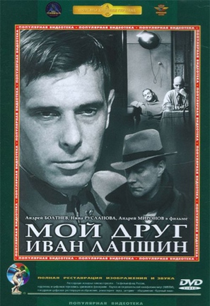 Moy drug Ivan Lapshin - Russian DVD movie cover (thumbnail)