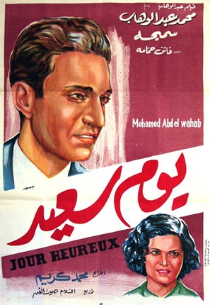 Yom said - Egyptian Movie Poster (thumbnail)