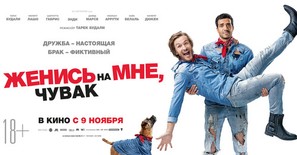 &Eacute;pouse moi mon pote - Russian Movie Poster (thumbnail)