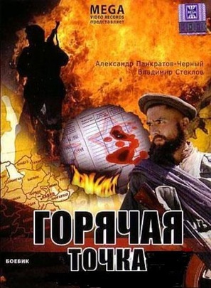 Goryachaya tochka - Russian DVD movie cover (thumbnail)