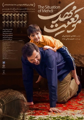 Mogheiyate Mehdi - Iranian Movie Poster (thumbnail)