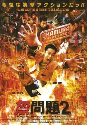 Moumantai 2 - Japanese Movie Poster (thumbnail)