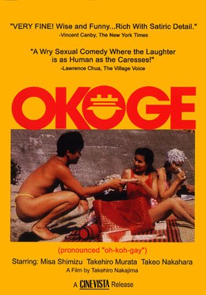 Okoge - DVD movie cover (thumbnail)
